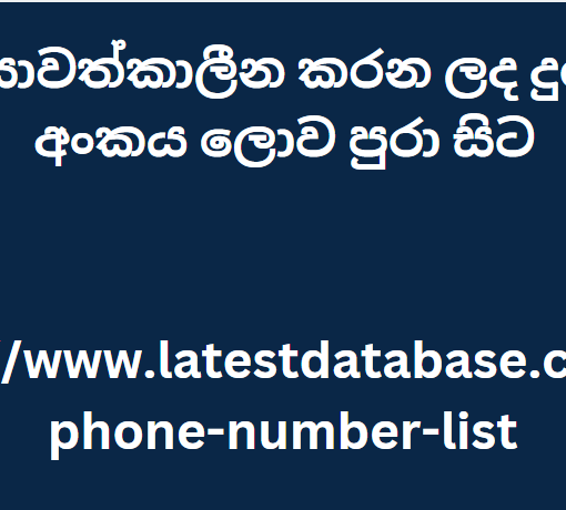 2024 යාවත්කාලීන කරන ලද දුරකථන අංකය ලොව පුරා සිට