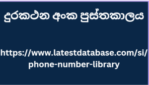 දුරකථන අංක පුස්තකාලය