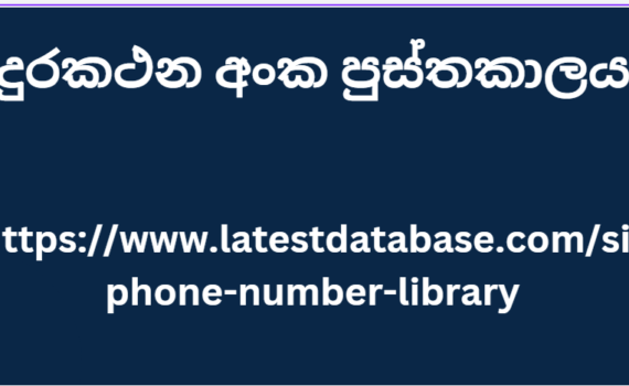 දුරකථන අංක පුස්තකාලය